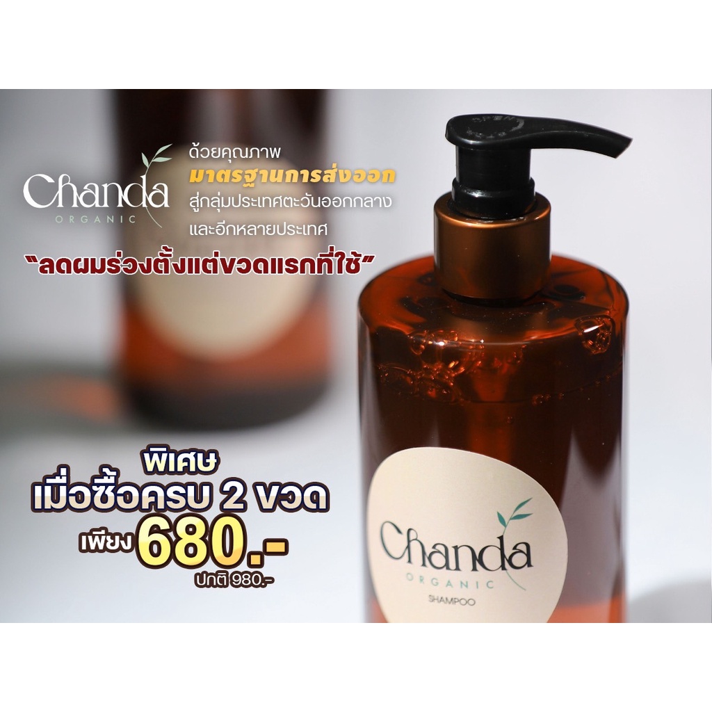 ชันดา ออร์แกนิค แชมพูลดผมร่วง แพ็ค 2 ขวด  / Chanda Organic Shampoo