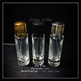 ขวด ปาริน 30ml 3สี [พร้อมส่ง]