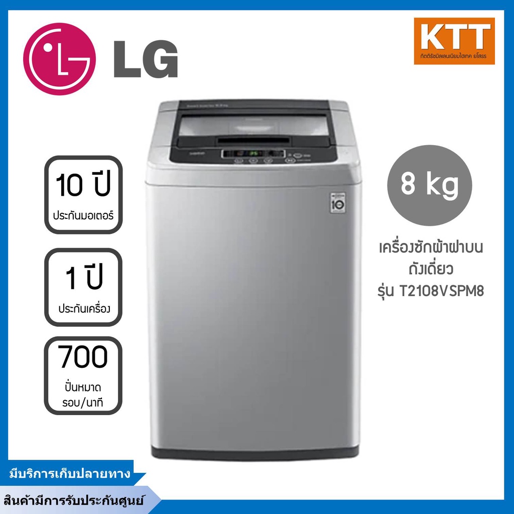 LG เครื่องซักผ้าฝาบน ความจุ 8 กก.รุ่น T2108VSPM8 ระบบ Smart Inverter