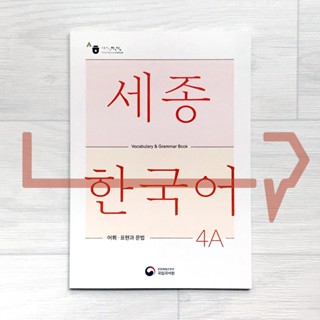 Sejong Korean Vocabulary &amp; Grammar Book 4A (2022 Edition). Korea