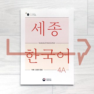 Sejong Korean Vocabulary &amp; Grammar Book 4A (2022 Edition). Korea