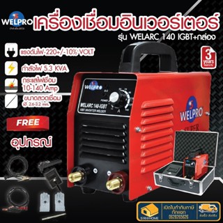 WELPRO เครื่องเชื่อมอินเวอร์เตอร์ รุ่น WELARC140-IGBT ตู้เชื่อม เครื่องเชื่อม IGBT