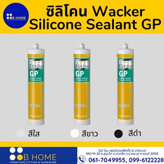 ซิลิโคน Wacker Silicone Sealant GP 280ml