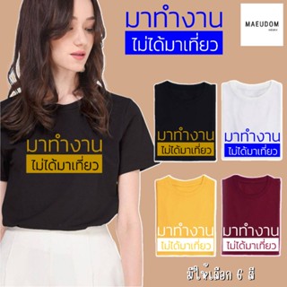 [ปรับแต่งได้]ซื้อ 5 แถม 1 เสื้อยืด มาทำงาน ไม่ได้มาเที่ยว ผ้า Cotton 100% นุ่ม ใส่สบาย_35