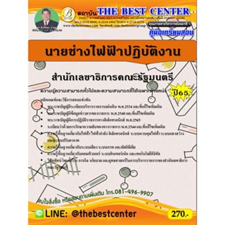 คู่มือสอบนายช่างไฟฟ้าปฏิบัติงาน สำนักเลขาธิการคณะรัฐมนตรี ปี 65