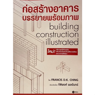 9786160831258 ก่อสร้างอาคาร บรรยายพร้อมภาพ (BUILDING CONSTRUCTION ILLUSTRATED)