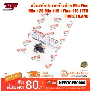 สวิทสต๊อปเบรคข้างซ้าย Mio Fino Mio-125 Mio-115 i Fino-115 i TTX FIORE FILANO (5TL-H3980-02)