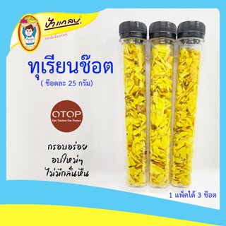 ทุเรียนทอด ช๊อตยาว( 25 กรัม ×3 หลอด ) กรอบ หอม เคี้ยวเพลิน  ผลิตใหม่ๆเลยจ้า  โรงงานมาเอง