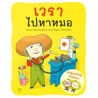 [พร้อมส่ง] หนังสือเวราไปหาหมอ#หนังสือเด็กน้อย,สนพ.นาวา,Aino Havukainen and Sami Toivonen