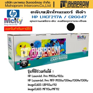 MCKY หมึกพิมพ์เลเซอร์ HP LHCF217A/CTG047 สีดำ Toner Cartridge.