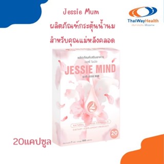 Jessie mind เจสซี่มายด์อาหารเสริมแก้ปัญหาและป้องกันท่อน้ำนมอุดตัน เป็นก้อน น้ำนมไหลดีขึ้น 20แคปซูล