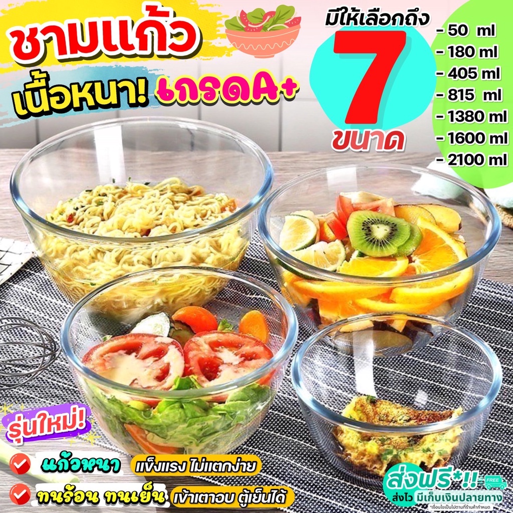 🔥ส่งฟรี🔥 ชามแก้ว เนื้อหนาพิเศษ WANNA (มีให้เลือก5ขนาด) ชามแก้วผสมอาหาร ชามผสมอาหาร