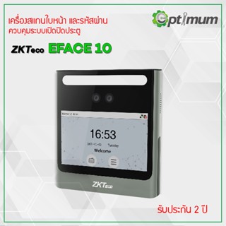 เครื่องสแกนใบหน้าบันทึกเวลา เข้า-ออก งาน ZKTeco Eface10 เครื่องรับประกัน 2 ปี