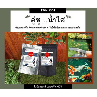 Set คู่หูน้ำใสP&amp;N Bacter &amp; P&amp;N Fine Ore