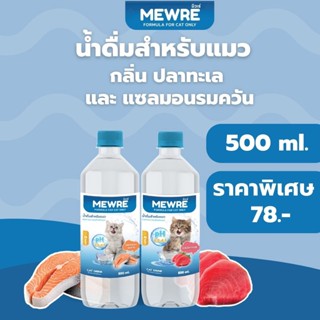 Mewre มิวเร่ •น้ำดื่มสำหรับแมว น้ำแมว คละกลิ่น 2 ขวด •ขนาด 500ml.