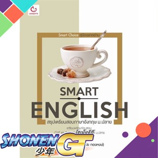 [พร้อมส่ง] หนังสือSmart Englishสรุปเตรียมสอบฯอังกฤษ ม.ปลาย#ชั้นมัธยมปลาย,สนพ.GANBATTE,พี่เก้า Vocabaday (ศุภชัย ทองหงษ์)