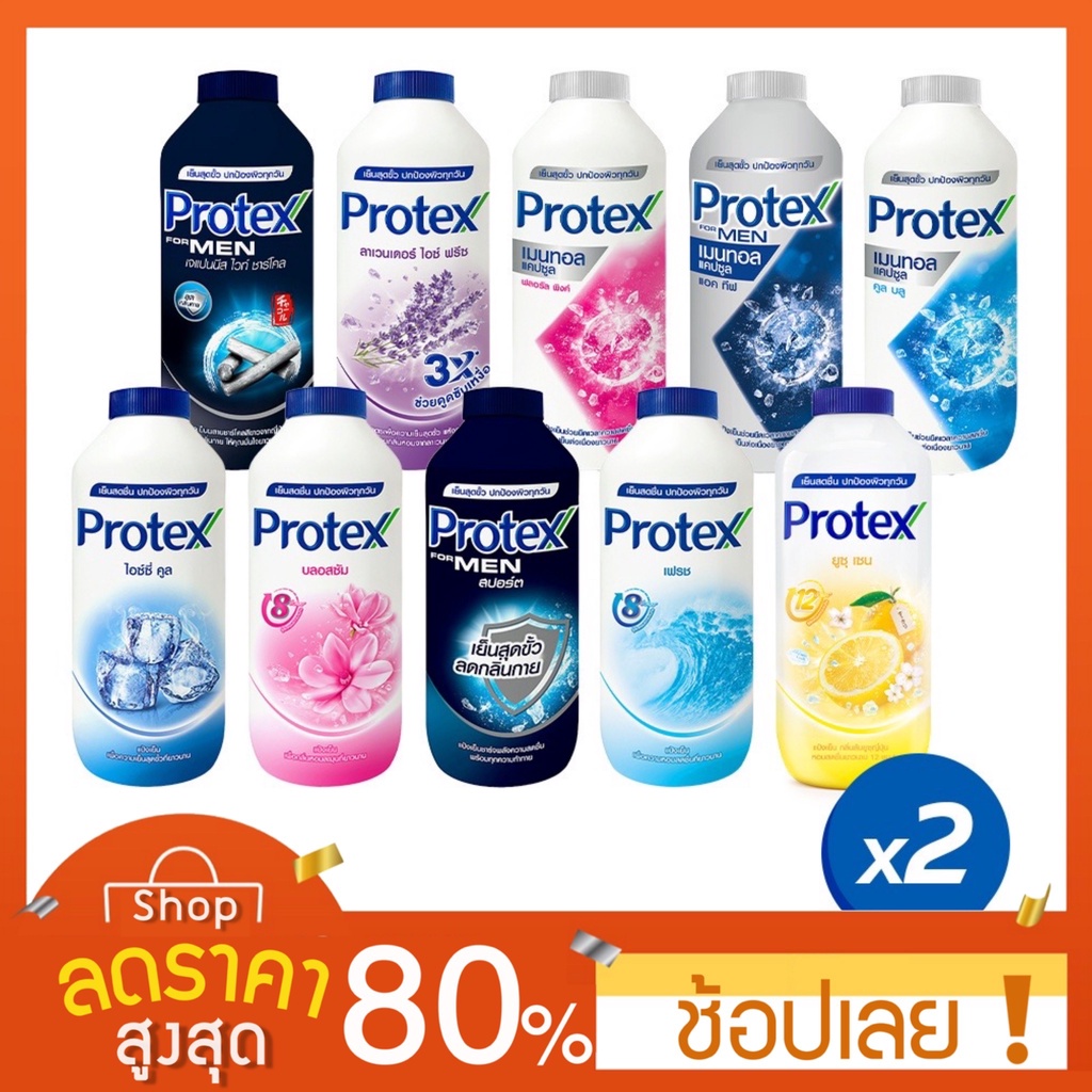 แป้งเย็น Protex ถูกที่สุด พร้อมโปรโมชั่น ก.ค. 2023|BigGoเช็คราคาง่ายๆ