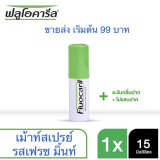 ฟลูโอคารีล เม้าท์ สเปรย์ กลิ่นเฟรชมิ้นท์ ขนาด 15 ml. FLUOCARIL Mouth spray 15 ml.