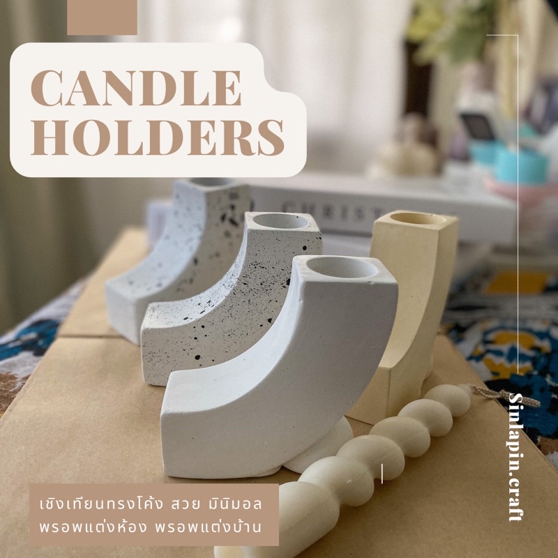 Candle holders เชิงเทียนปูนทรงโค้ง มินิมอลสไตล์ พรอพตกแต่งห้อง พรอพถ่ายรูป