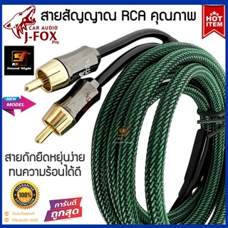 สายสัญญาณ RCA ยี่ห้อ J-FOX RCA CABLE สายสัญญาณภาพและเสียง สายต่อเครื่องเสียง ทองแดงแท้ ราคาถูก คุณภาพดี สายแบบถัก