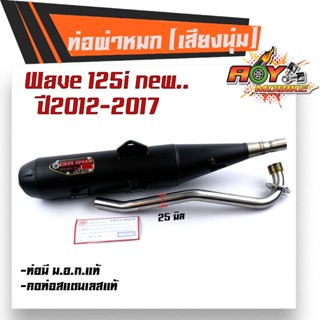 ท่อผ่าหมก เวฟ125i new (ปี2012-2017) ปลายตรงรุ่น คอท่อสแตนเลสแท้ 25มิล (มอก.341-2543) ท่อผ่า/ท่อไอเสีย ท่อผ่าเวฟ