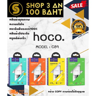 hoco. C82 Micro/Type-C/ lP/us ชุดชาร์จหัว 2พอร์ต 2.1A ของแท้พร้อมส่ง