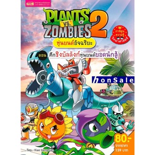 Plants vs Zombies หุ่นยนต์อัจฉริยะ ตอน ศึกชิงบัลลังก์หุ่นยนต์ยอดนักสู้ (ฉบับการ์ตูน)