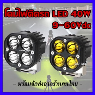 ไฟสปอตไลท์ติดรถยนต์ 4LED ไฟหน้ารถ 40W 9-60Vdc ไฟช่วยตัดหมอก