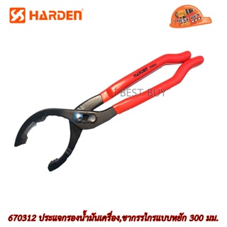 HARDEN 670312 ประแจกรองน้ำมันเครื่อง, ขากรรไกรแบบหยัก 300 มม.