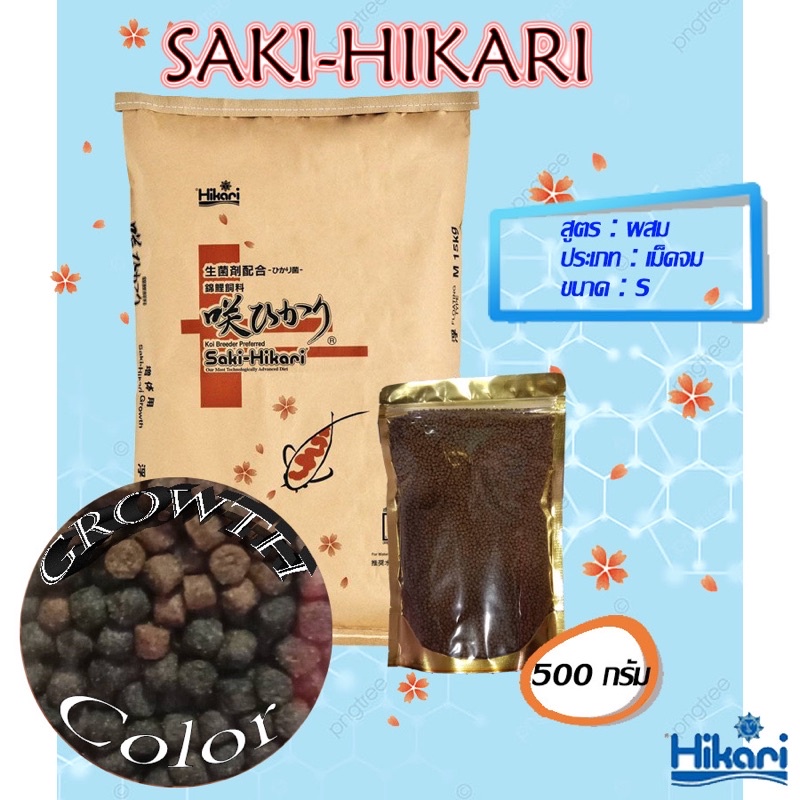 อาหารปลา Saki-Hikari  สูตรผสม (เร่งสี/เร่งโต) เม็ดจม ไซส์ S
