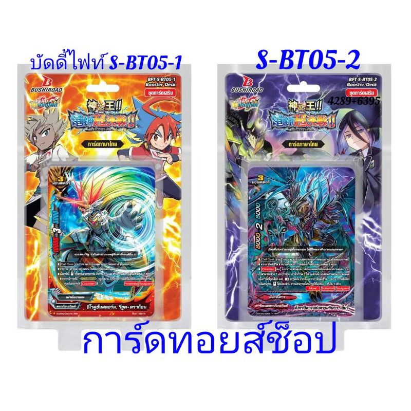 (พร้อมส่ง) บัดดี้ไฟท์ S-BT05-1 และ S-BT05-2 (-1เสริมพลังของ #ดราก้อนเวิลด์ #เลเจนด์เวิลด์ (-2 เสริม 