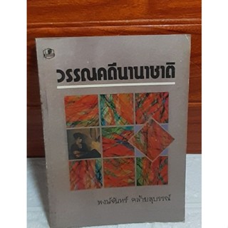 หนังสือวรรณคดีนานาชาติ