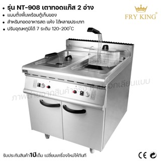 Fry King เตาทอดแก๊ส 2อ่าง (แบบตั้งพื้นพร้อมตู้เก็บของ) NT-908 เตาทอดใช้แก๊ส เตาทอด (ผ่อนชำระได้) รับประกัน 1 ปี ของแท้