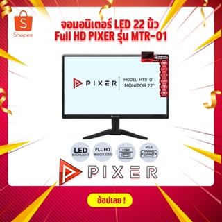 จอมอนิเตอร์ LED 22 นิ้ว Full HD PIXER รุ่น MTR-01