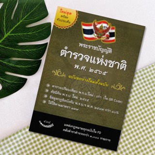 พระราชบัญญัติตำรวจแห่งชาติ ศุภากาญจน์ ทิบชัย