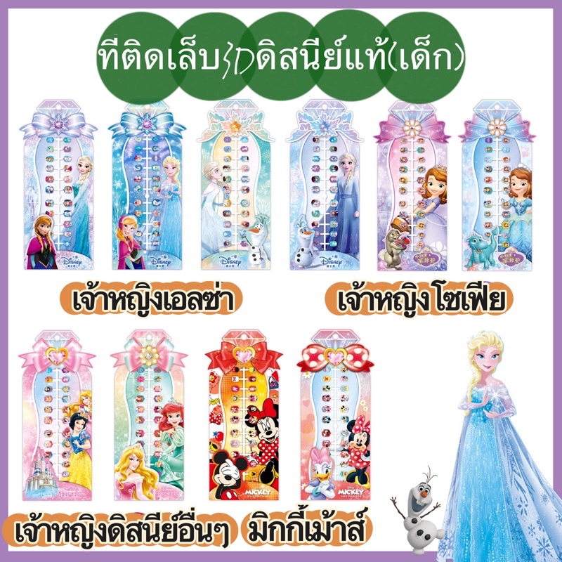 พร้อมส่ง เล็บปลอมเด็ก/สติกเกอร์ติดเล็บ ของเล่นดิสนีย์ เล็บปลอมกาวในตัว ของขวัญวันเด็ก
