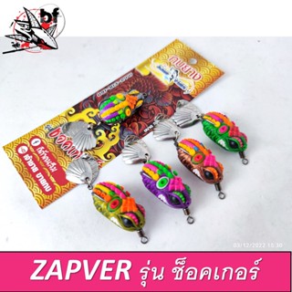 เหยื่อตกปลา กบยาง ZAPVER แซบเว่อร์ รุ่น ช็อคเกอร์ ขนาด 3 cm 8 g ตัวเบ็ด 1 โอ ใบหลิวคู่