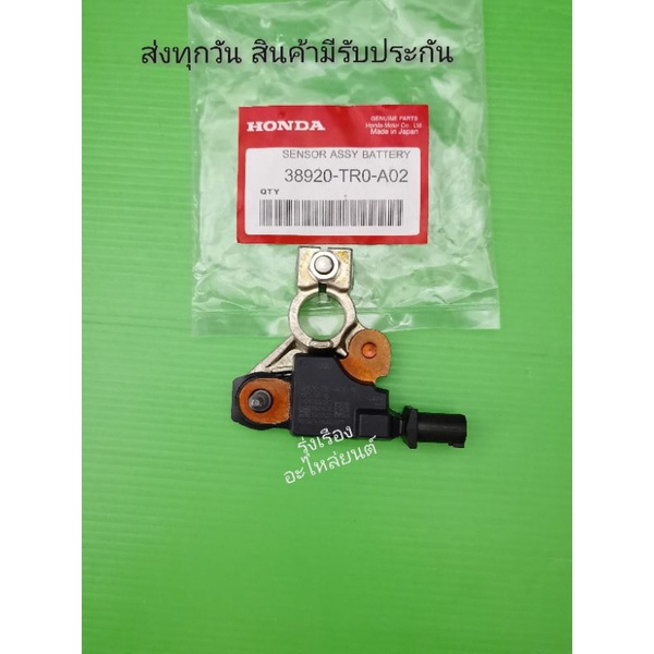 เซ็นเซอร์​ขั่วแบตเตอรี่​ HONDA​ รุ่น​ CIVIC​ ปี2012-2015, CRV​ 2.4L​ ปี​2012​-2015​  *38920-TR0-A02*