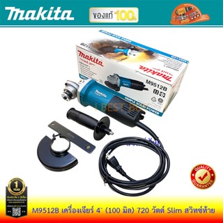 Makita M9512B เครื่องเจียร 4นิ้ว สวิตช์ท้าย 720 วัตต์ *รุ่นยอดนิยม*