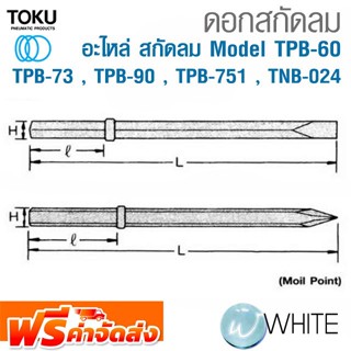 ดอกสกัดลม สำหรับสกัดลม Model TPB-60 , TPB-73 , TPB-90 , TPB-751 , TNB-024 ก้านหกเหลี่ยม ปลายแหลม ปลายแบน ยี่ห้อ TOKU