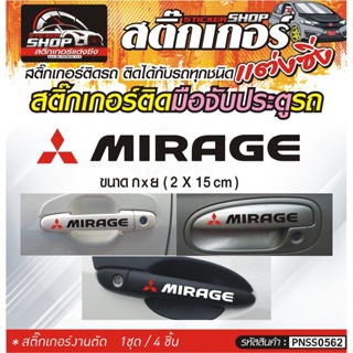 MIRAGE สติ๊กเกอร์ติดมือจับประตู สติ๊กเกอร์ติดรถทั่วไป สีดำ, ขาว, เทา ติดได้กับรถทุกชนิด 1ชุดมี 4ชิ้น