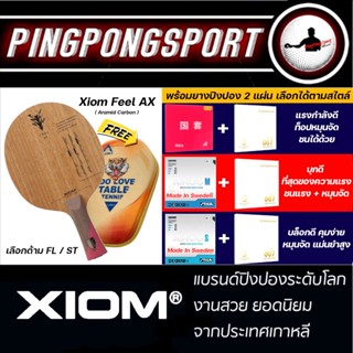 ไม้ปิงปอง Xiom Feel AX Aramid Carbon พร้อมยางปิงปอง เลือกได้หลายสไตล์การเล่น แถมฟรี เคสไม้ปิงปอง ลายเสือ