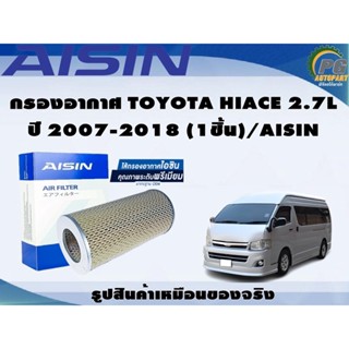 กรองอากาศ TOYOTA HIACE 2.7L ปี 2007-2018 (1ชิ้น)/AISIN