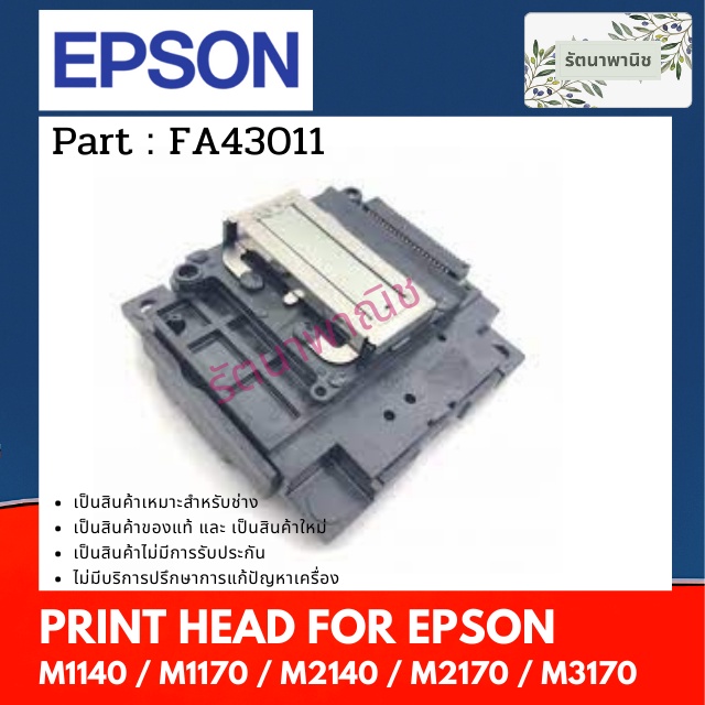 หัวพิมพ์ Print Head Epson M1140 / M1170 / M2140 / M2170 / M3170 ( FA43011 )