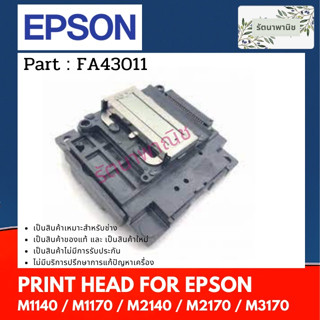 หัวพิมพ์ Print Head Epson M1140 / M1170 / M2140 / M2170 / M3170 ( FA43011 )