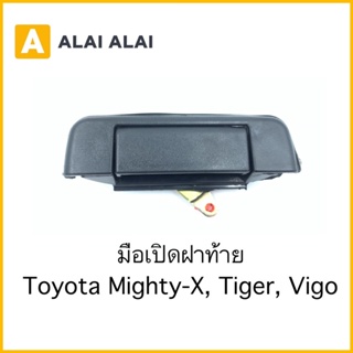 【B061】มือเปิดท้าย Toyota Mighty-X, Tiger, Vigo