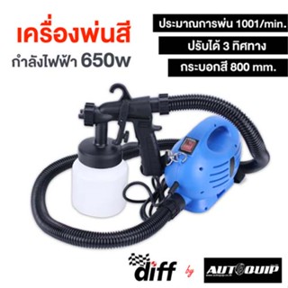 DIFF เครื่องพ่นสี 650 W สีน้ำเงิน