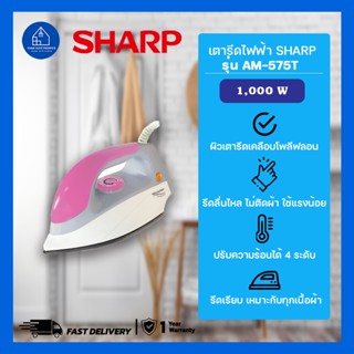 เตารีด Sharp AM – 575T รุ่นเทปล่อน