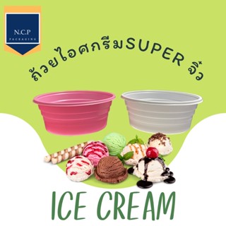 ถ้วยไอศกรีมซูเปอร์จิ๋ว 1แพค 50ใบ ถ้วยน้ำจิ้มพลาสติก ถ้วยซุป ขนาด 3ออนซ์