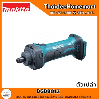 MAKITA เครื่องเจียร์คอตรงไร้สาย 18V DGD801Z (ตัวเปล่า) รับประกันศูนย์ 1 ปี